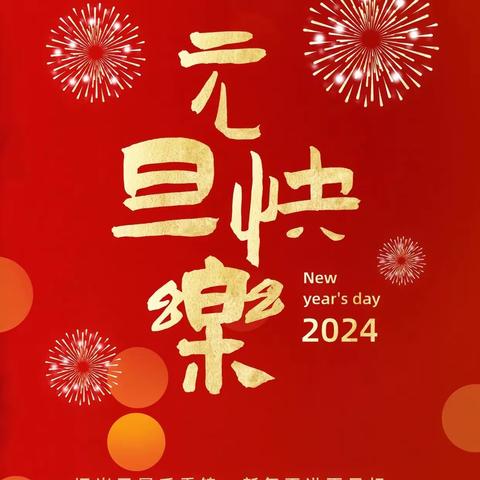 庆元旦·迎新年