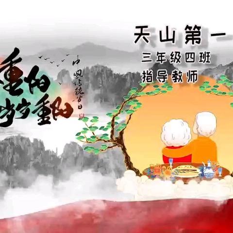 重阳佳节颂，敬老传美德——天山第一小学重阳节综合实践活动