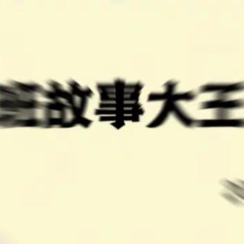故事大王（初赛）