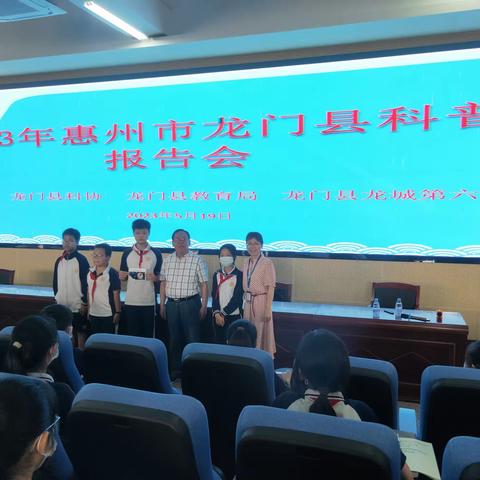 传承科学家精神   提升青少年素质——2023年惠州市龙门县科普报告会