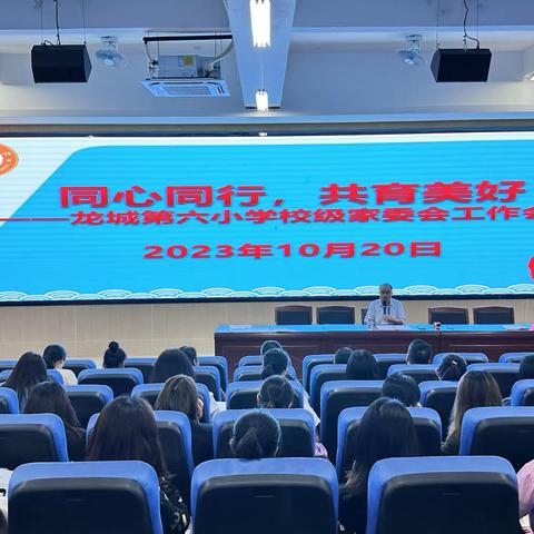 同心同行 共育美好—— 龙城第六小学2023年秋季学期校级家委会工作会议