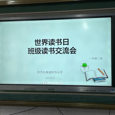 书香润心灵  阅读促成长——牡丹小学一年级读书交流活动记录