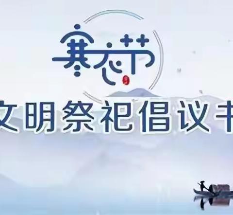 南苏曹社区“寒衣节”文明祭祀倡议书