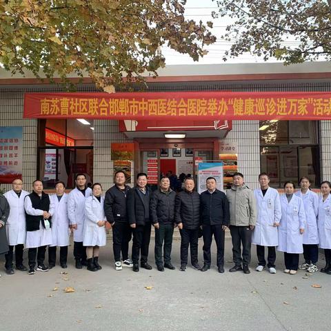 【“双争”活动进行时】南苏曹社区联合邯郸市中西医结合医院开展“巡诊进万家”活动