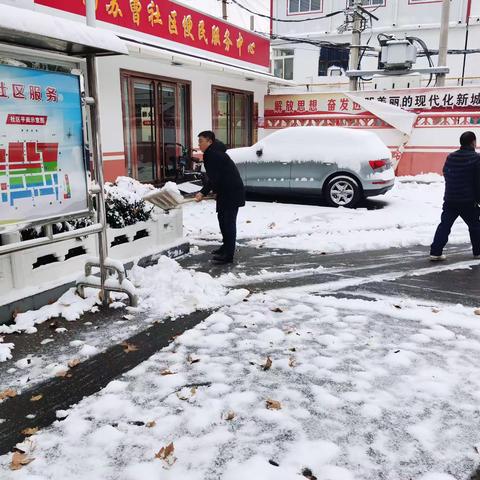 【“双争”活动进行时】以“雪”为令，闻“雪”而动——南苏曹社区清理积雪工作纪实