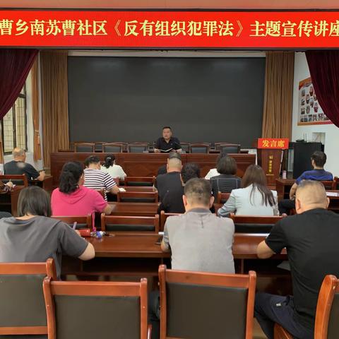 苏曹乡南苏曹社区开展学习《反有组织犯罪法》专题讲座