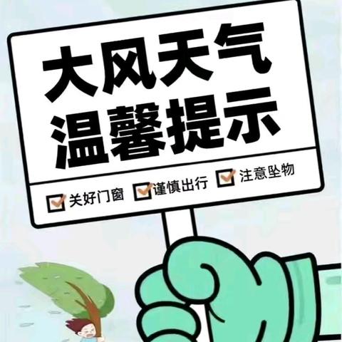 大风预警 安全防范—苏曹乡南苏曹社区大风极端天气温馨提示