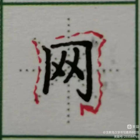 支教岛汉字书写素养班15班122周