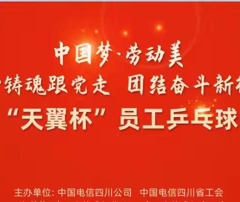 2023年四川电信迎大运“天翼杯”员工乒乓球比赛（片区赛）圆满落下帷幕