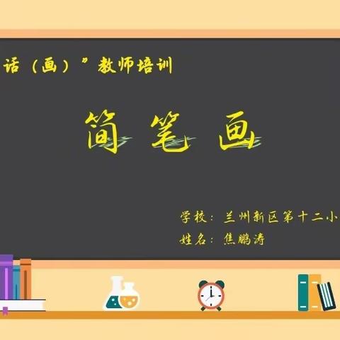 【抓学习促提升】“雁阵工程”之“强雁跟飞”——以画绘心 让简笔画进课堂