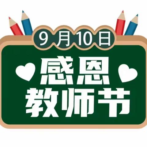 西安市长安区韦曲街道美林幼儿园——教师节主题活动