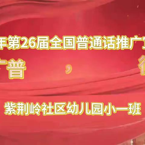 紫荆岭社区幼儿园第26届“推广普通话，奋进新征程”推普周活动纪实