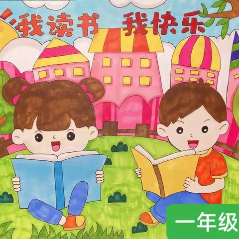 我读书，我快乐——马坊小学一年级读书活动掠影
