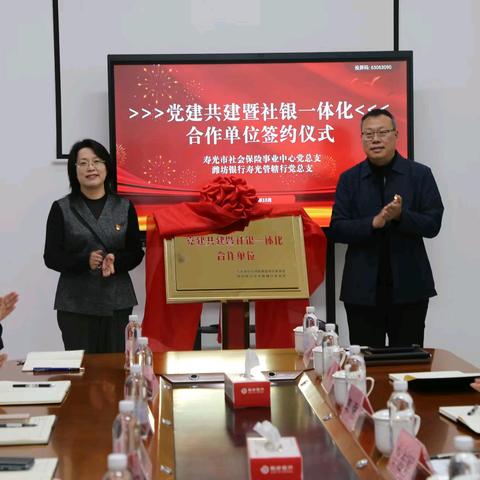 潍坊银行寿光管辖行与寿光市社保中心举行党建共建暨“社银一体化”合作签约仪式