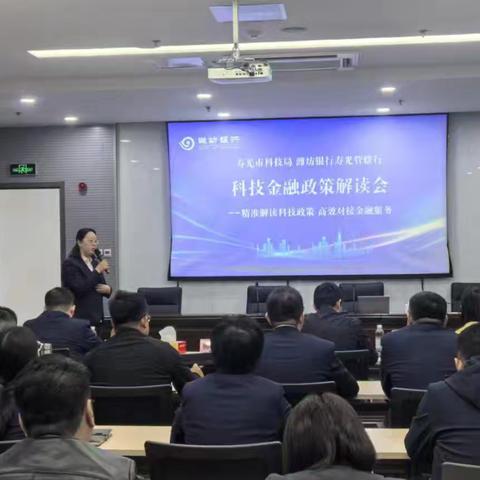 潍坊银行寿光管辖行联合寿光市科技局举办科技金融政策解读会