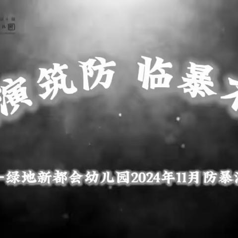 以“演”筑防，临“暴”不乱