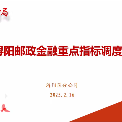 浔阳区分公司召开大家保险营销活动启动会暨黄金月重点指标调度会