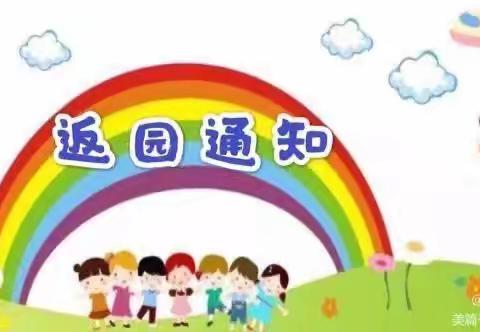 【温馨提示】“节后收心”——国庆节快乐童年幼儿园返园通知