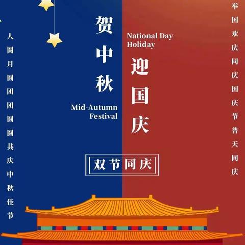 【放假通知】和静县第九幼儿园2023年中秋、国庆放假通知及温馨提示