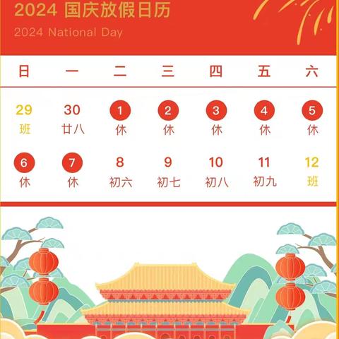 和静县第九幼儿园2024年国庆节放假通知及温馨提示