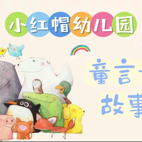 阅读点亮童心，故事伴我成长——小红帽幼儿园第五届故事大赛