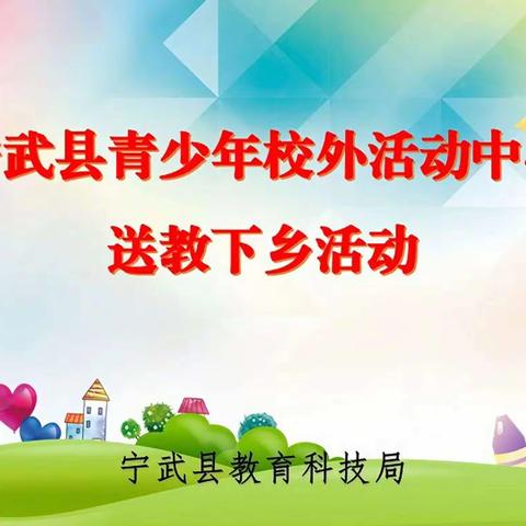 科技送教，助力成长 ——宁化完小少年宫送教下乡活动简报