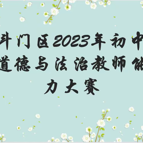 百舸争流展风采 深耕课堂共成长 ——记斗门区2023年初中道德与法治教师能力大赛决赛