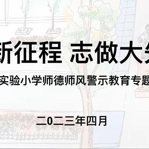 奋进新征程 志做大先生——新郑市实验小学师德师风警示教育专题会议