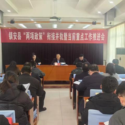 镇安县召开“两项政策”衔接并轨暨当前重点工作推进会
