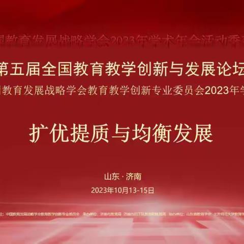 共赴学术盛会 助推教育发展——文安县部分教师代表参加第五届全国教育教学创新与发展论坛