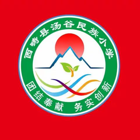 西畴县汤谷民族小学（幼儿园）2023年端午节放假通知及致家长安全告知书