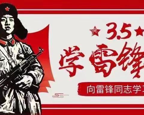 学习雷锋精神，争做美德少年