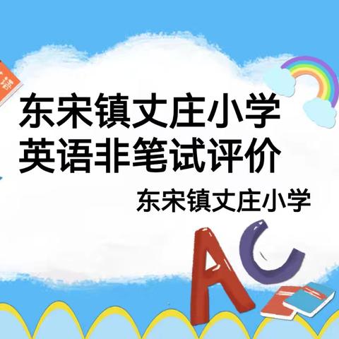 快乐说英语，大胆展自信﹣﹣东宋镇丈庄小学英语非笔试性测试活动