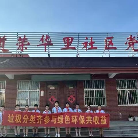 “‘活力满格’的暑假，‘红领巾’飘扬在社区”——市中区君山路小学少先队暑期实践活动