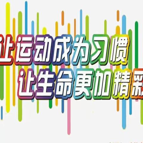 运动每一天 快乐一假期——冷云红军小学六学年多彩假期生活运动篇