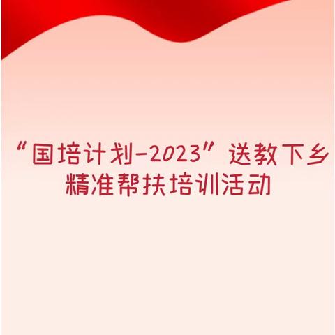 “国培计划-2023”送教下乡精准帮扶培训活动