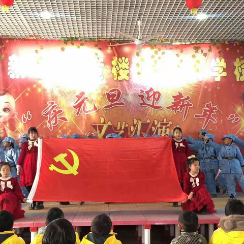 黄楼镇龙凤学校元旦文艺汇演