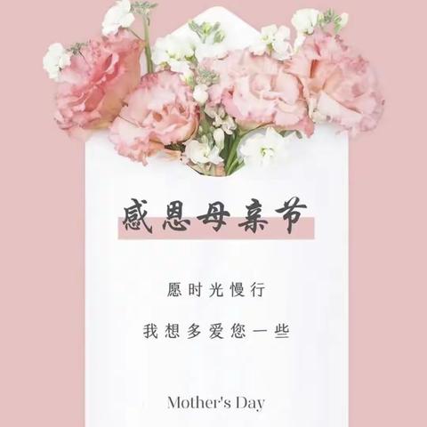 Happymother’sday母亲节