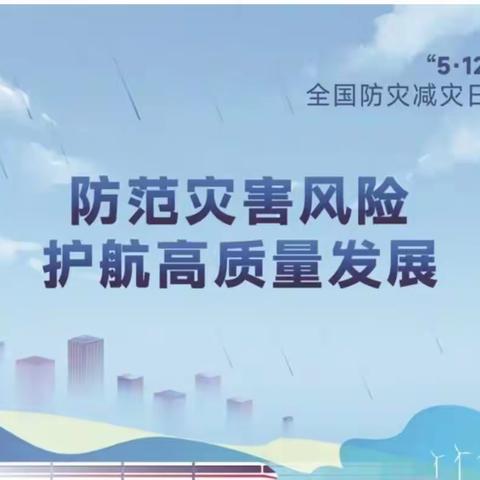 罗平中心小学塘屋教学点“5.12防灾减灾日”安全宣传教育活动