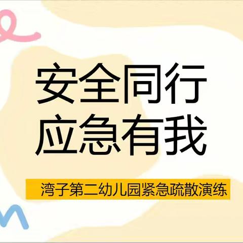 安全同行，应急有我——西安市高陵区湾子第二幼儿园紧急疏散演练