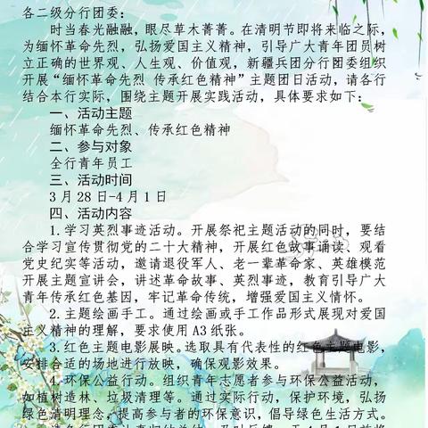 新疆兵团分行各级团委开展“清明节”主题活动