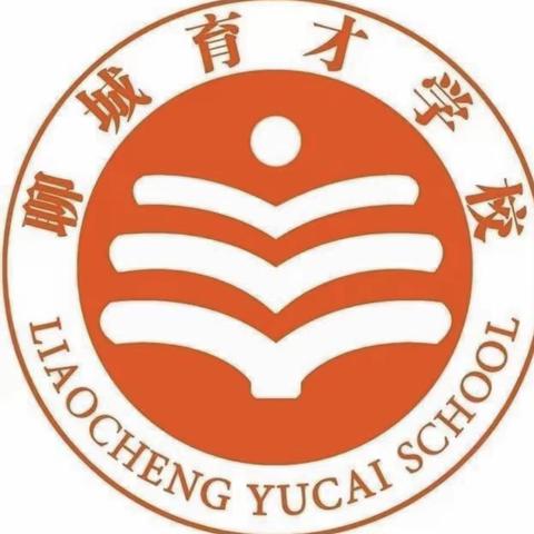 志存高远 厚德育才—聊城育才学校2023年招生简章