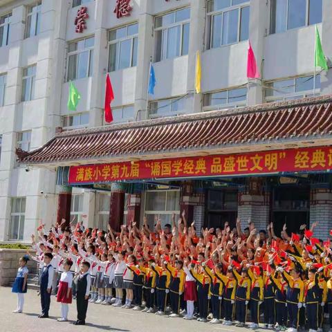 经典诵读，让每个孩子都闪闪发光——满族小学第九届“诵国学经典 品盛世文明”经典诵读比赛纪实