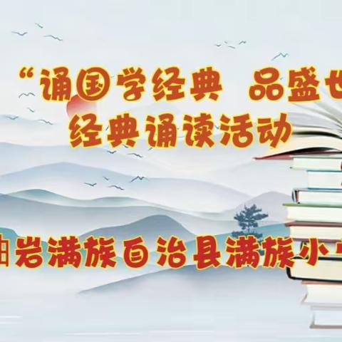 感师恩 颂祖国——满族小学第十届“诵国学经典 品盛世文明”经典诵读展示活动