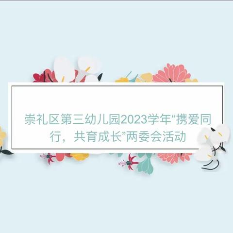 崇礼区第三幼儿园2023学年“携爱同行，共育成长”两委会活动