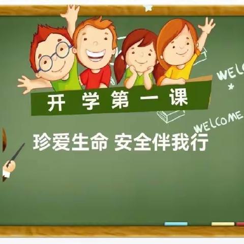 大北汪联合小学“开学第一课”——安全伴我行