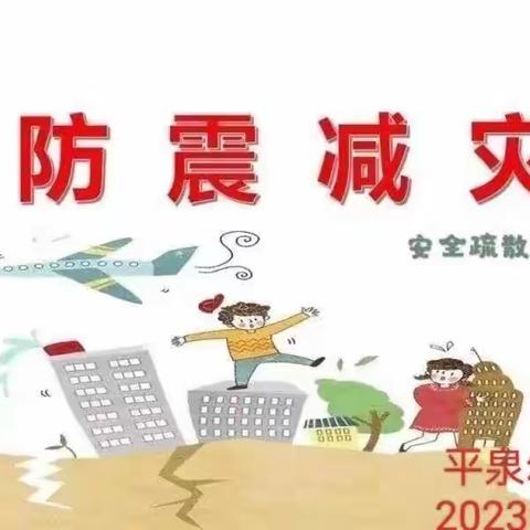 防震减灾     从我做起——桥陵幼儿园防震演练纪实