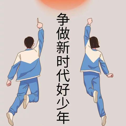 礼赞新六初，争做好少年