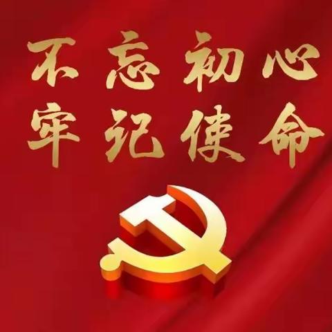 西渠村党支部开展学习贯彻党的二十大，戮力同心开新局庆“七一”主题党日活动