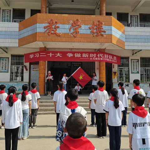 “学习二十大，争做新时代好队员”大马镇实验小学2023年新队员入队仪